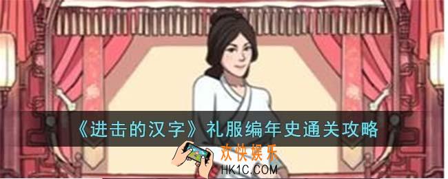 进击的汉字礼服编年史怎么过