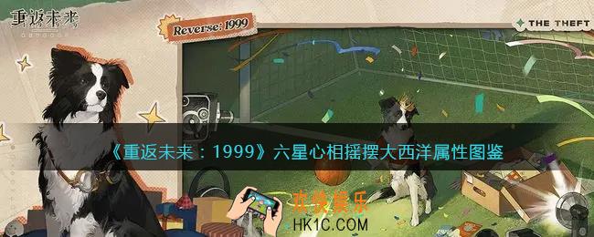 重返未来1999摇摆大西洋适合谁