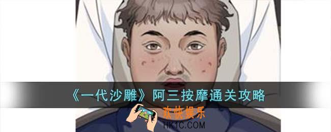 一代沙雕阿三按摩怎么过