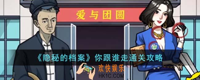 隐秘的档案你跟谁走怎么通关