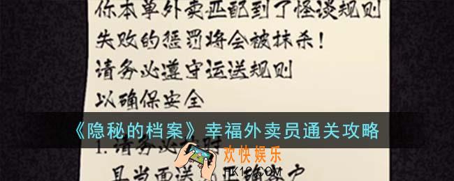 隐秘的档案幸福外卖员怎么通关