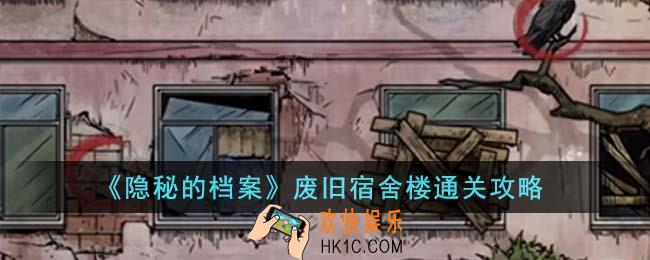 隐秘的档案废旧宿舍楼怎么通关