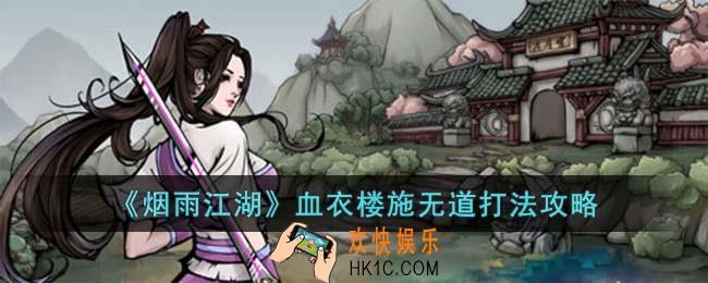 烟雨江湖血衣楼施无道怎么打