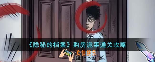 隐秘的档案购房诡事怎么通关