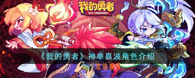 我的勇者神拳嘉波是谁