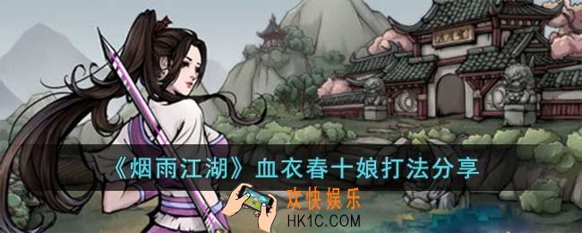 烟雨江湖血衣春十娘怎么打