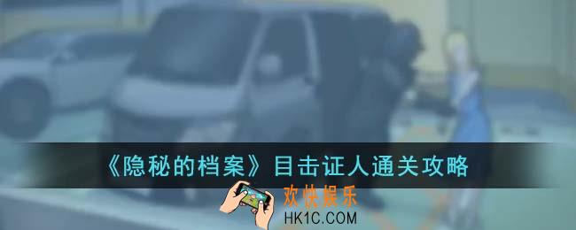 隐秘的档案目击证人怎么通关