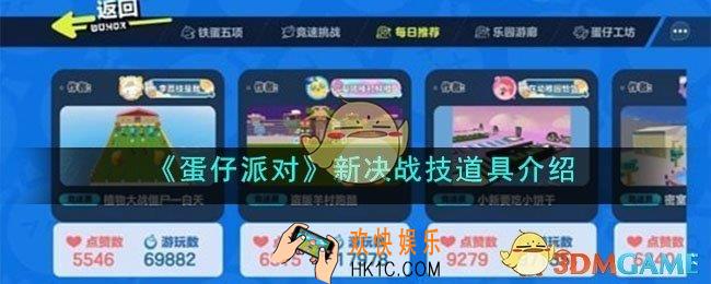 蛋仔派对新决战技道具都有什么