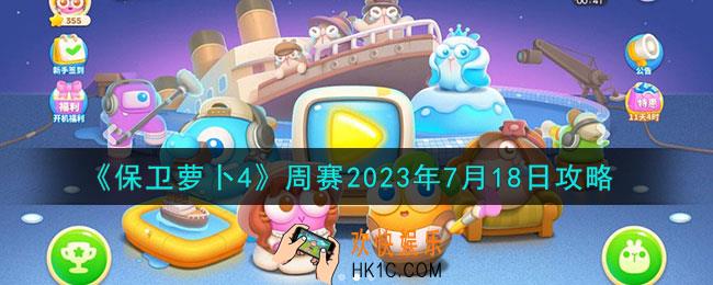 保卫萝卜4周赛7.18怎么打