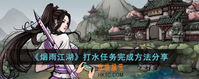 烟雨江湖打水任务完成方法有什么