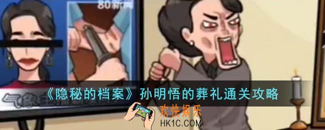 隐秘的档案孙明悟的葬礼怎么通关