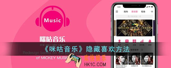 咪咕音乐怎么不让别人看喜欢