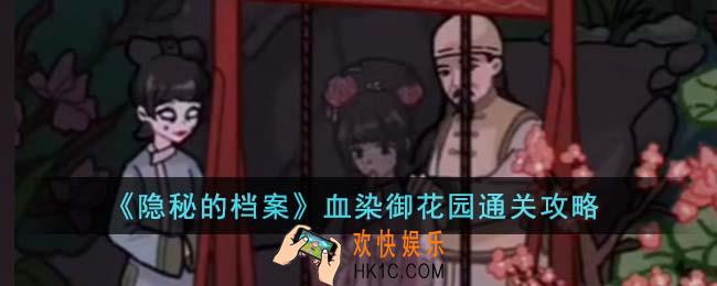隐秘的档案血染御花园怎么通关