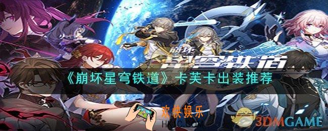 崩坏星穹铁道卡芙卡怎么出装
