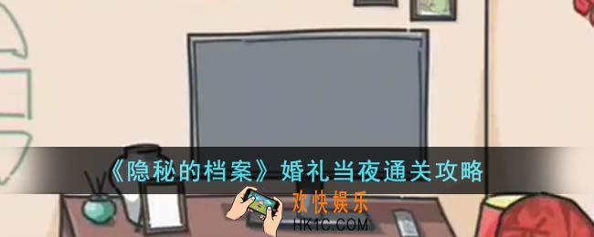 隐秘的档案婚礼当夜怎么通关