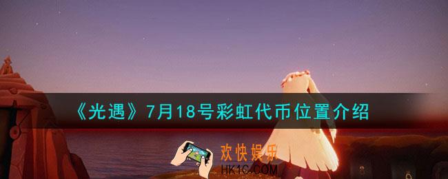 光遇7月18号彩虹代币位置在哪