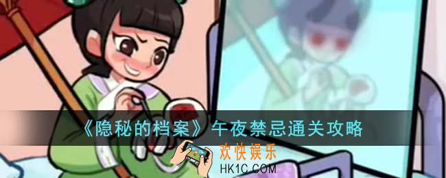 隐秘的档案午夜禁忌怎么通关