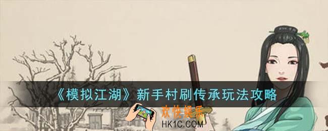 模拟江湖新手村刷传承怎么玩
