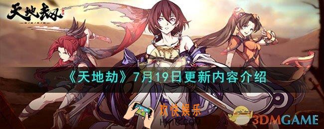天地劫7月19日更新内容是什么