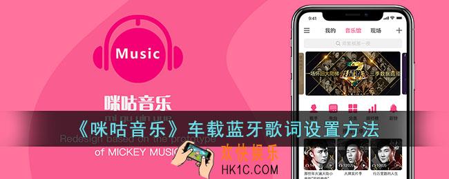咪咕音乐怎么设置车载歌词