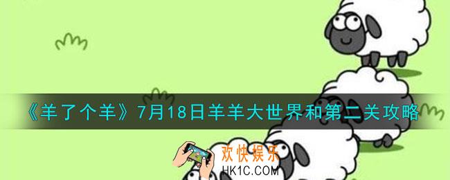 羊了个羊7月18日羊羊大世界和第二关怎么过