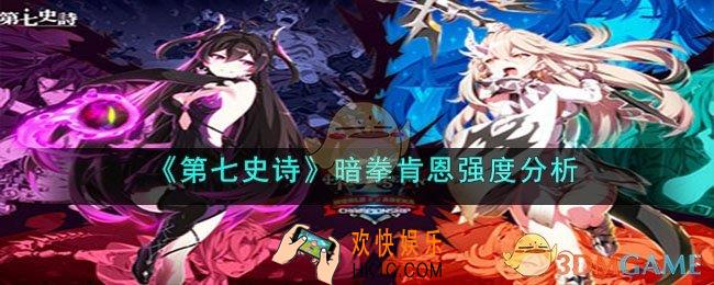 第七史诗暗拳肯恩怎么样
