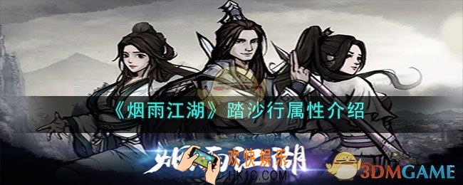 烟雨江湖踏沙行属性怎么样