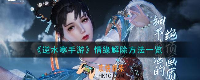 逆水寒手游情缘解除方法是什么
