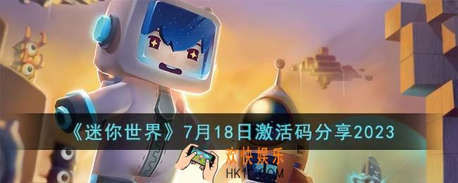 迷你世界7月18日激活码有哪些