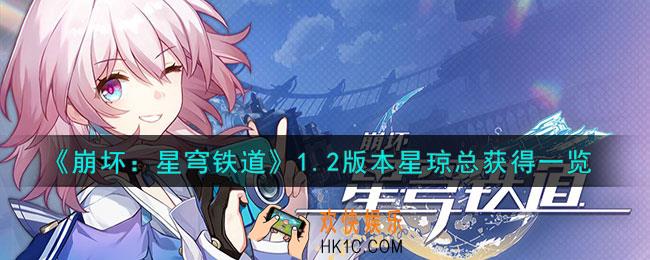 崩坏星穹铁道1.2版本可以获得多少星琼