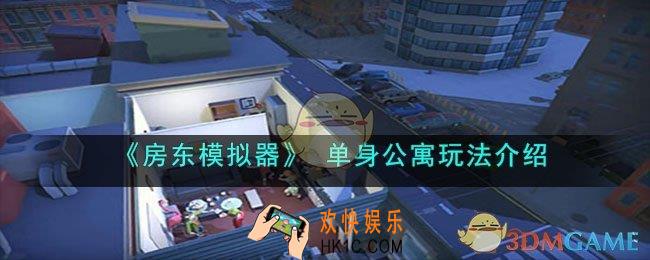 房东模拟器单身公寓怎么玩