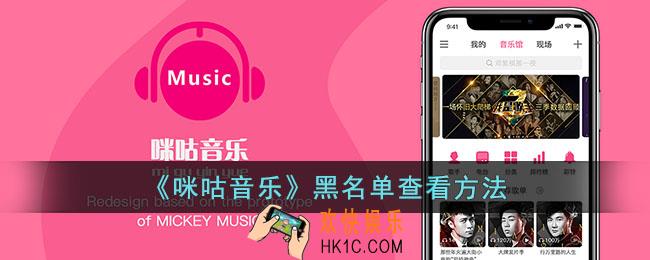 咪咕音乐怎么看黑名单