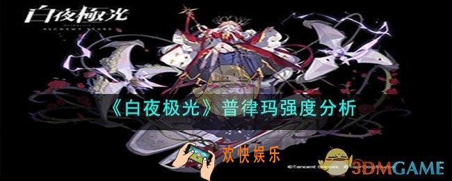 白夜极光普律玛怎么样