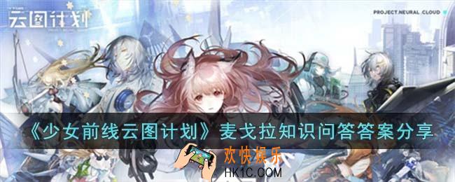 少女前线云图计划麦戈拉知识问答答案是什么