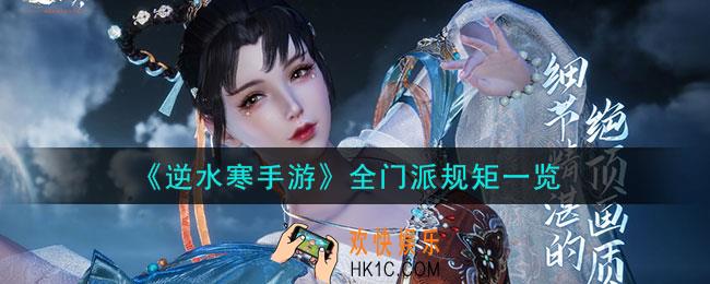 逆水寒手游全门派规矩是什么