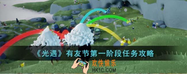 光遇有友节第一阶段任务怎么过