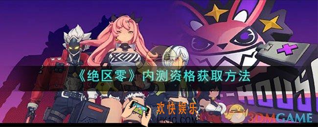 绝区零内测资格怎么获取
