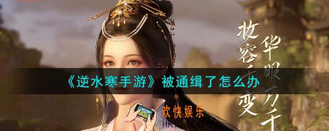 逆水寒手游被通缉了怎么办