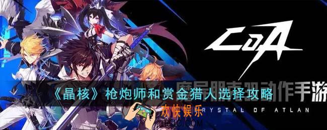 晶核枪炮师和赏金猎人怎么选择