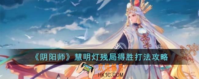阴阳师慧明灯残局得胜怎么打