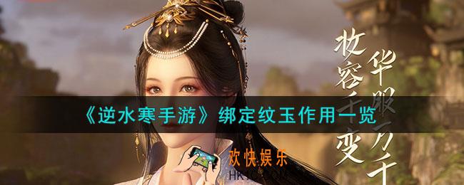 逆水寒手游绑定纹玉作用是什么
