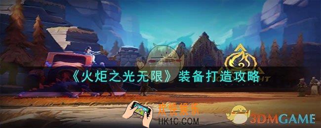 火炬之光装备怎么打造