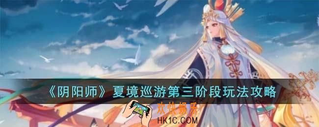 阴阳师夏境巡游第三阶段怎么玩