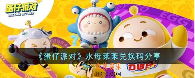 蛋仔派对水母莱莱兑换码是什么