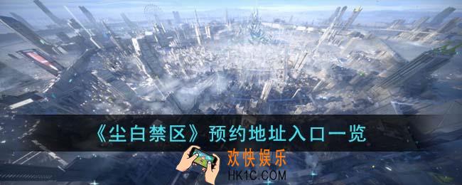 尘白禁区预约地址入口在哪里
