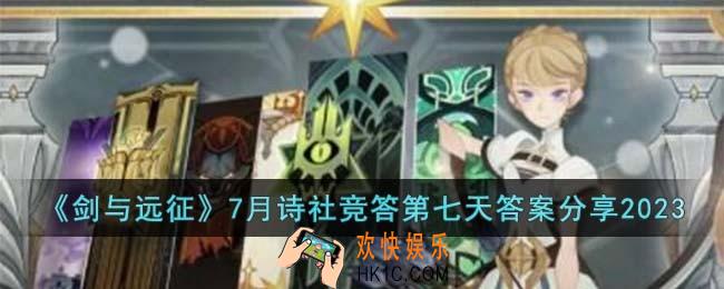 剑与远征7月诗社竞答第七天答案是什么
