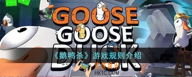 鹅鸭杀游戏规则是什么