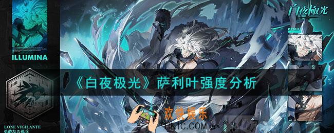 白夜极光萨利叶怎么样