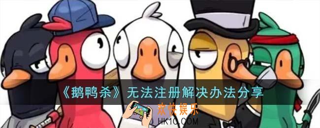 鹅鸭杀无法注册怎么解决