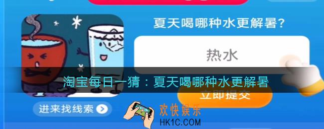 淘宝每日一猜夏天喝哪种水更解暑